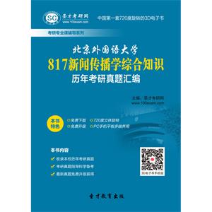 北京外国语大学817新闻传播学综合知识历年考研真题汇编