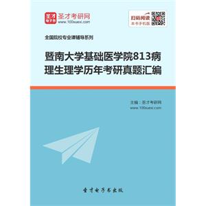 暨南大学基础医学院813病理生理学历年考研真题汇编