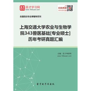 上海交通大学农业与生物学院343兽医基础[专业硕士]历年考研真题汇编