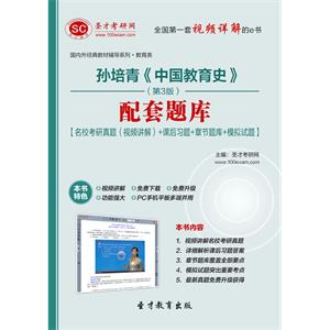 孙培青《中国教育史》（第3版）配套题库【名校考研真题（视频讲解）＋课后习题＋章节题库＋模拟试题】