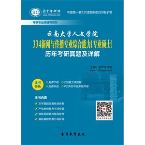 云南大学人文学院334新闻与传播专业综合能力[专业硕士]历年考研真题及详解