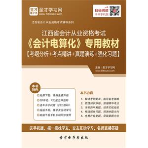 江西省会计从业资格考试《会计电算化》专用教材【考纲分析＋考点精讲＋真题演练＋强化习题】