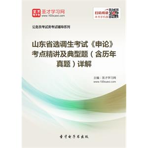 2019年山东省选调生考试《申论》考点精讲及典型题（含历年真题）详解