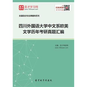 四川外国语大学中文系欧美文学历年考研真题汇编