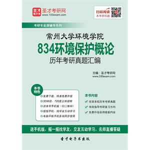 常州大学环境学院834环境保护概论历年考研真题汇编