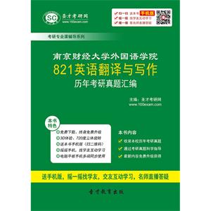 南京财经大学外国语学院821英语翻译与写作历年考研真题汇编