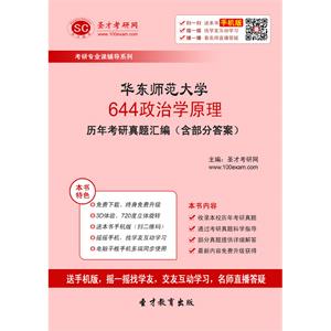 华东师范大学644政治学原理历年考研真题汇编（含部分答案）