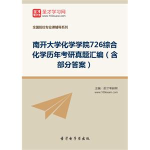 南开大学化学学院726综合化学历年考研真题汇编（含部分答案）