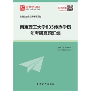 南京理工大学835传热学历年考研真题汇编