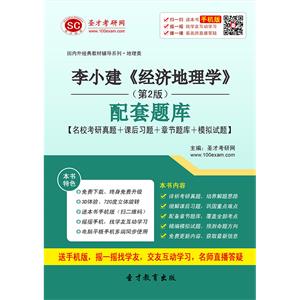 李小建《经济地理学》（第2版）配套题库【名校考研真题＋课后习题＋章节题库＋模拟试题】