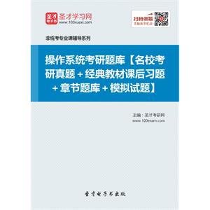 2020年操作系统考研题库【名校考研真题＋经典教材课后习题＋章节题库＋模拟试题】