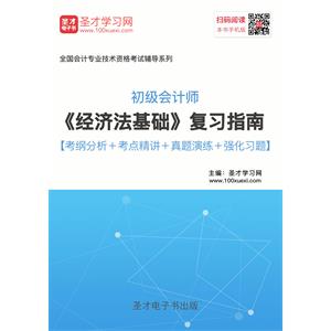 2019年初级会计师《经济法基础》复习指南【考纲分析＋考点精讲＋真题演练＋强化习题】