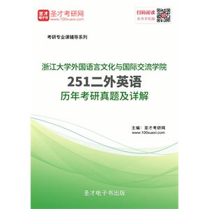 浙江大学外国语言文化与国际交流学院251二外英语历年考研真题及详解