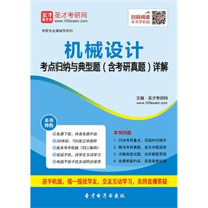 2020年机械设计考点归纳与典型题（含考研真题）详解