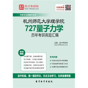 杭州师范大学理学院727量子力学历年考研真题汇编