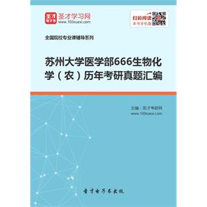 苏州大学医学部666生物化学（农）历年考研真题汇编