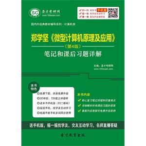 郑学坚《微型计算机原理及应用》（第4版）笔记和课后习题详解