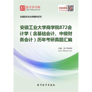 安徽工业大学商学院872会计学（含基础会计、中级财务会计）历年考研真题汇编