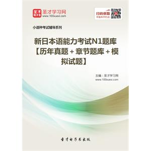 2019年新日本语能力考试N1题库【历年真题＋章节题库＋模拟试题】