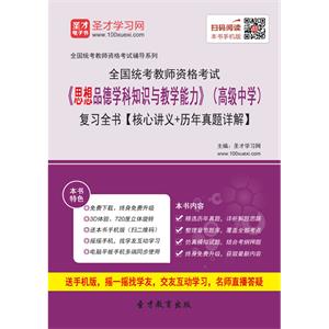 2019年上半年全国统考教师资格考试《思想品德学科知识与教学能力》（高级中学）复习全书【核心讲义＋历年真题详解】