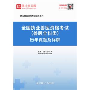 2019年全国执业兽医资格考试（兽医全科类）历年真题及详解