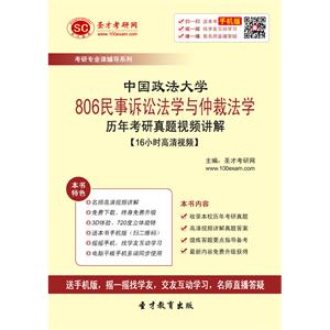 中国政法大学806民事诉讼法学与仲裁法学历年考研真题视频讲解【16小时高清视频】