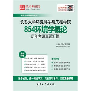 长安大学环境科学与工程学院854环境学概论历年考研真题汇编