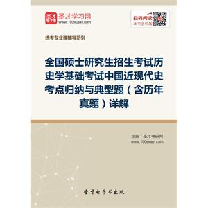 2020年全国硕士研究生招生考试历史学基础考试中国近现代史考点归纳与典型题（含历年真题）详解