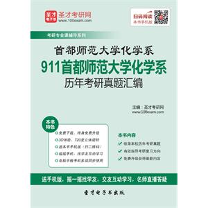 首都师范大学化学系911基础化学[专业硕士]历年考研真题汇编