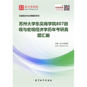 苏州大学东吴商学院807微观与宏观经济学历年考研真题汇编