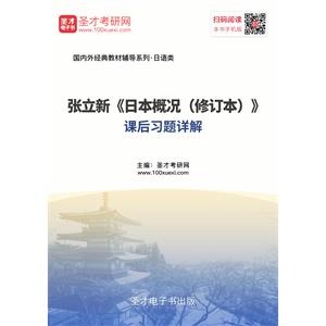 张立新《日本概况》（修订本）课后习题详解