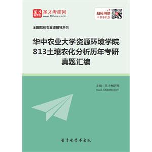 华中农业大学资源环境学院813土壤农化分析历年考研真题汇编