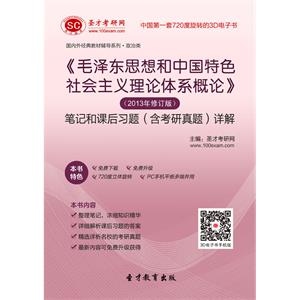 《毛泽东思想和中国特色社会主义理论体系概论》（2013年修订版）笔记和课后习题（含考研真题）详解