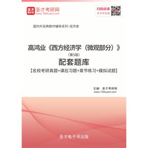 高鸿业《西方经济学（微观部分）》（第5版）配套题库【名校考研真题＋课后习题＋章节题库＋模拟试题】