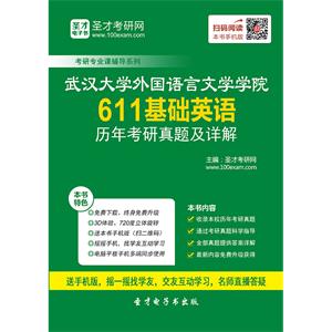 武汉大学外国语言文学学院611基础英语历年考研真题及详解