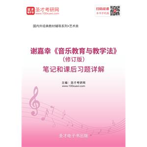 谢嘉幸《音乐教育与教学法》（修订版）笔记和课后习题详解