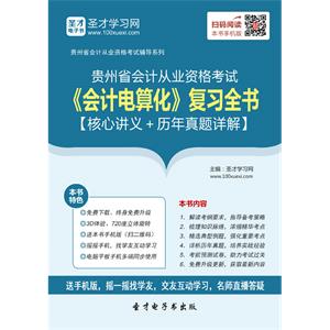 贵州省会计从业资格考试《会计电算化》复习全书【核心讲义＋历年真题详解】