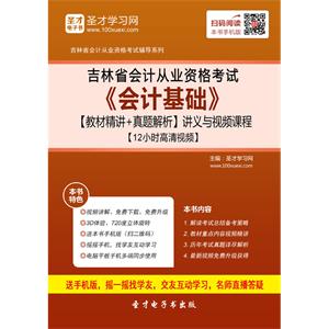 吉林省会计从业资格考试《会计基础》【教材精讲＋真题解析】讲义与视频课程【12小时高清视频】