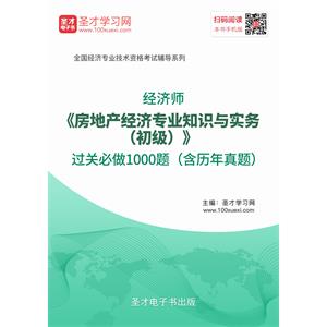 2019年经济师《房地产经济专业知识与实务（初级）》过关必做1000题（含历年真题）