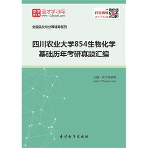 四川农业大学854生物化学基础历年考研真题汇编