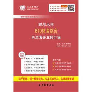 四川大学610体育综合历年考研真题汇编