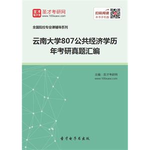 云南大学807公共经济学历年考研真题汇编