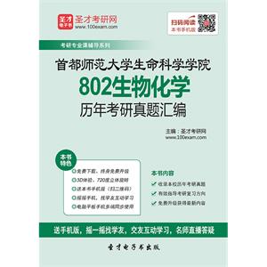 首都师范大学生命科学学院802生物化学历年考研真题汇编