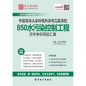 中国海洋大学环境科学与工程学院850水污染控制工程历年考研真题汇编