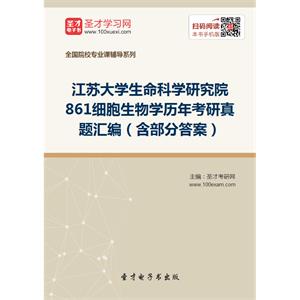 江苏大学生命科学研究院861细胞生物学历年考研真题汇编（含部分答案）