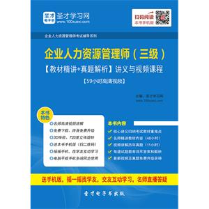 2019年5月企业人力资源管理师（三级）【教材精讲＋真题解析】讲义与视频课程【59小时高清视频】