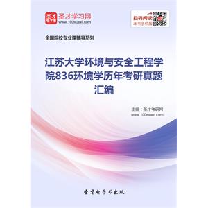 江苏大学环境与安全工程学院836环境学历年考研真题汇编