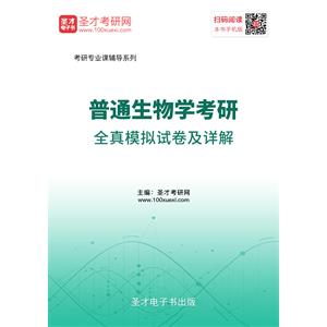 2020年普通生物学考研全真模拟试卷及详解