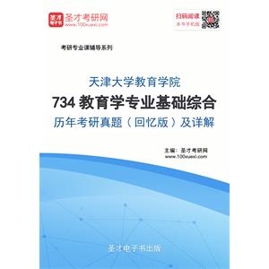 天津大学教育学院734教育学专业基础综合历年考研真题（回忆版）及详解