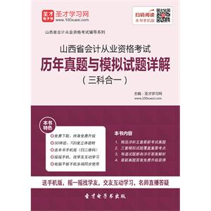 山西省会计从业资格考试历年真题与模拟试题详解（三科合一）